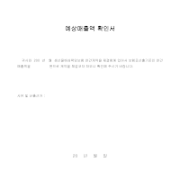 예상매출액 확인서 예상매출액 확인서